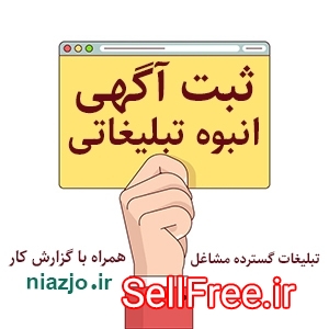 ثبت آگهی انبوه تبلیغاتی کسب و کارها